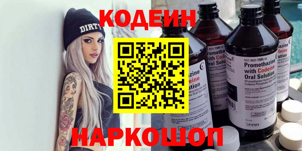 Кодеиновый сироп Lean напиток Lean (лин)  Вход с VPN  Кодеин Purple Drank  Краснодар 